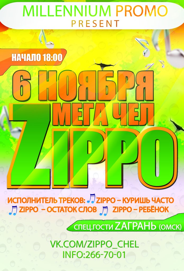 Zippo концерты