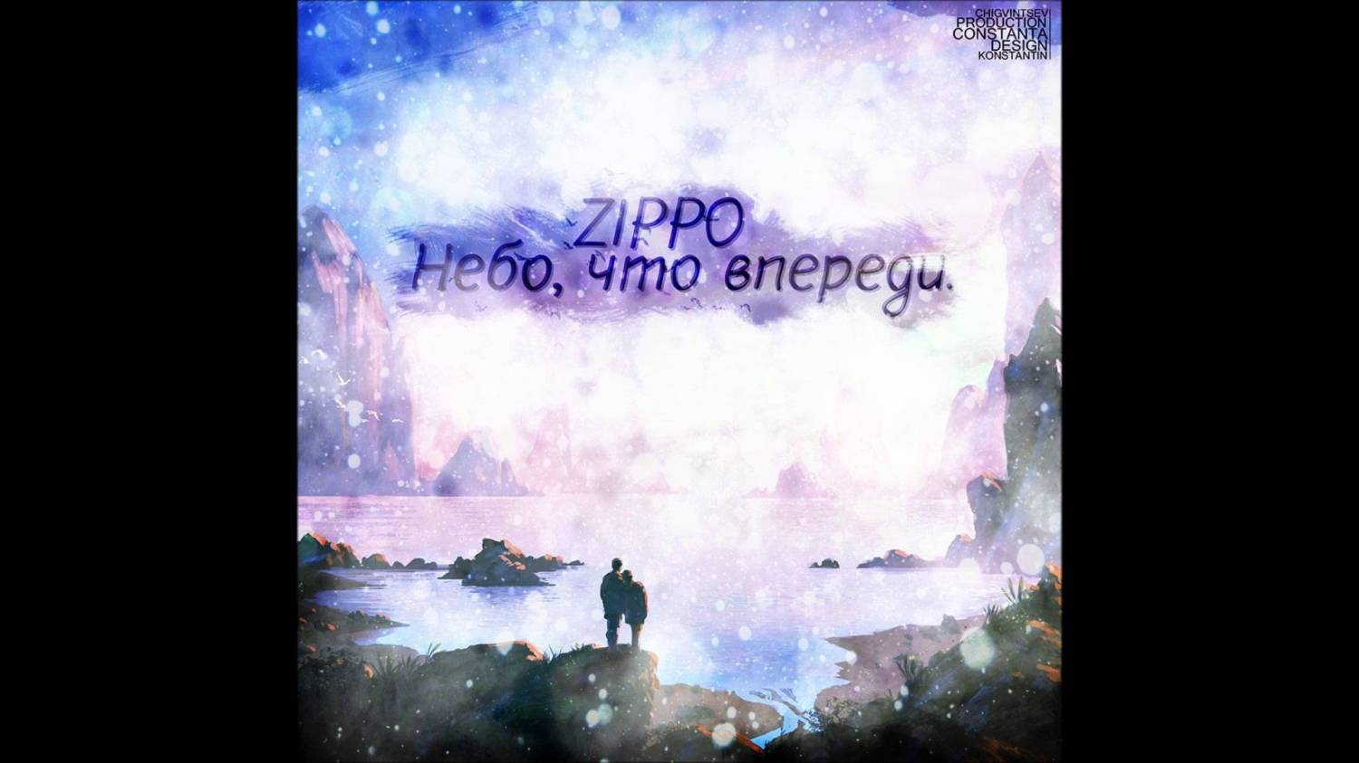 Зиппо небо что впереди. Небо что впереди Zippo. Небо , что впереди текст.